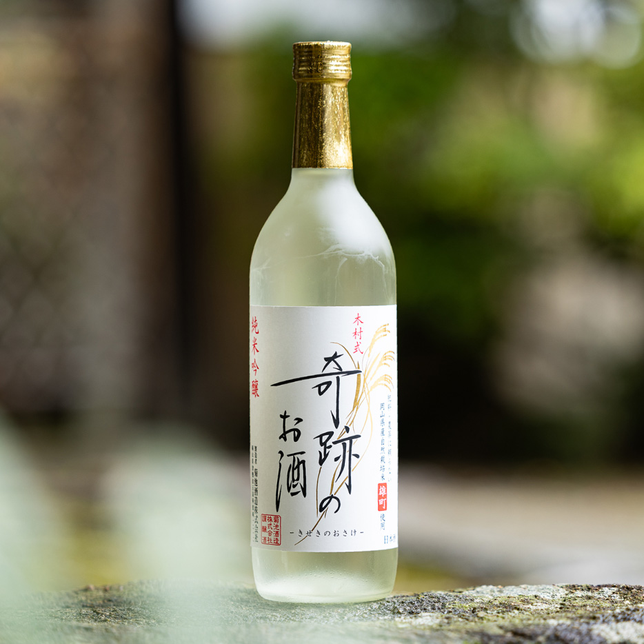 木村式奇跡のお酒　純米吟醸　雄町