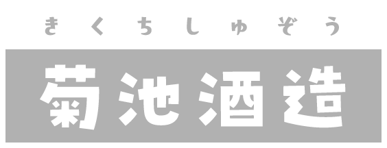 菊池酒造