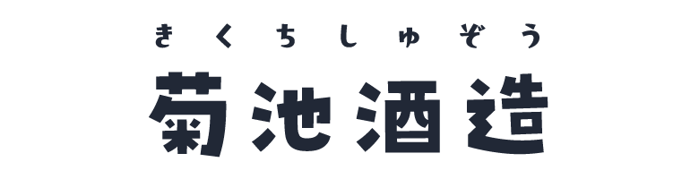 菊池酒造
