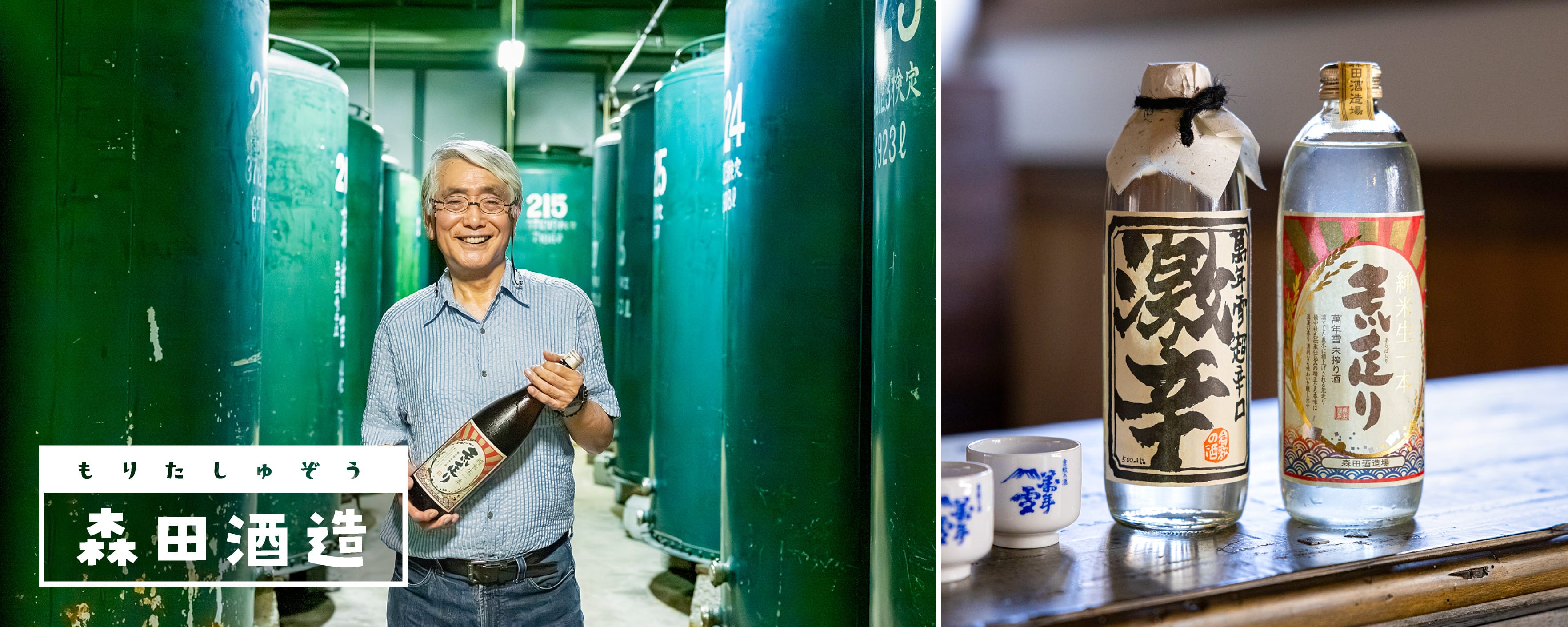 森田酒造