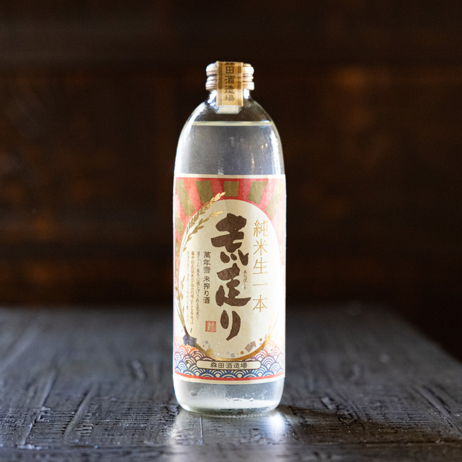 萬年雪　純米荒走り　純米未搾り原酒