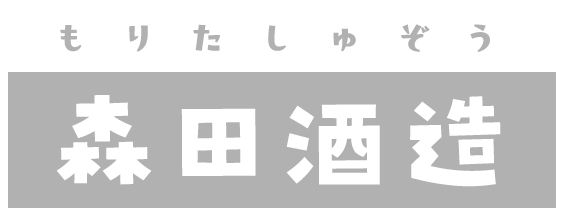 森田酒造