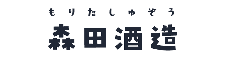 森田酒造