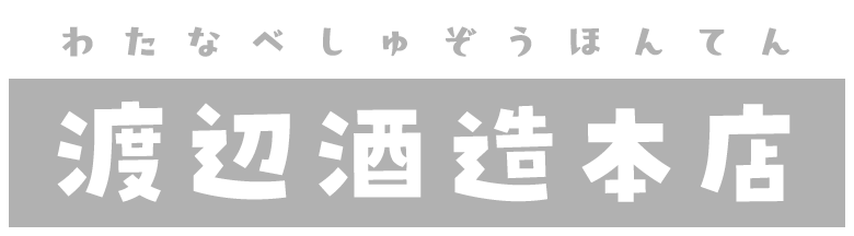 渡辺酒造本店