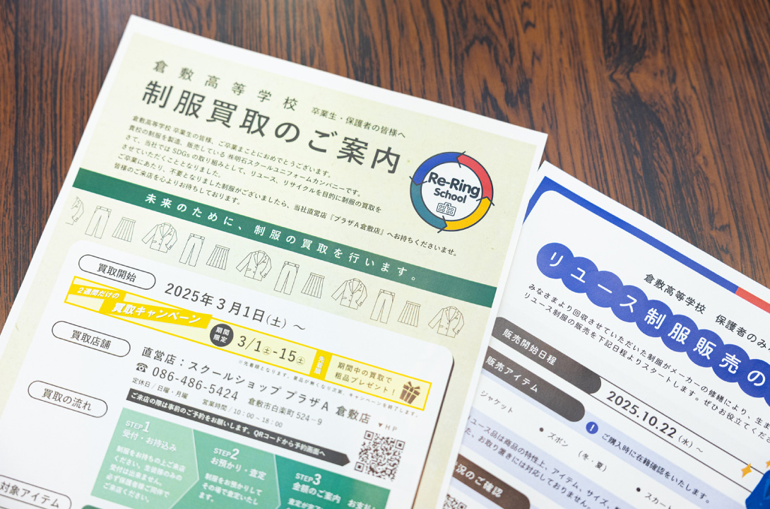 制服買取のご案内