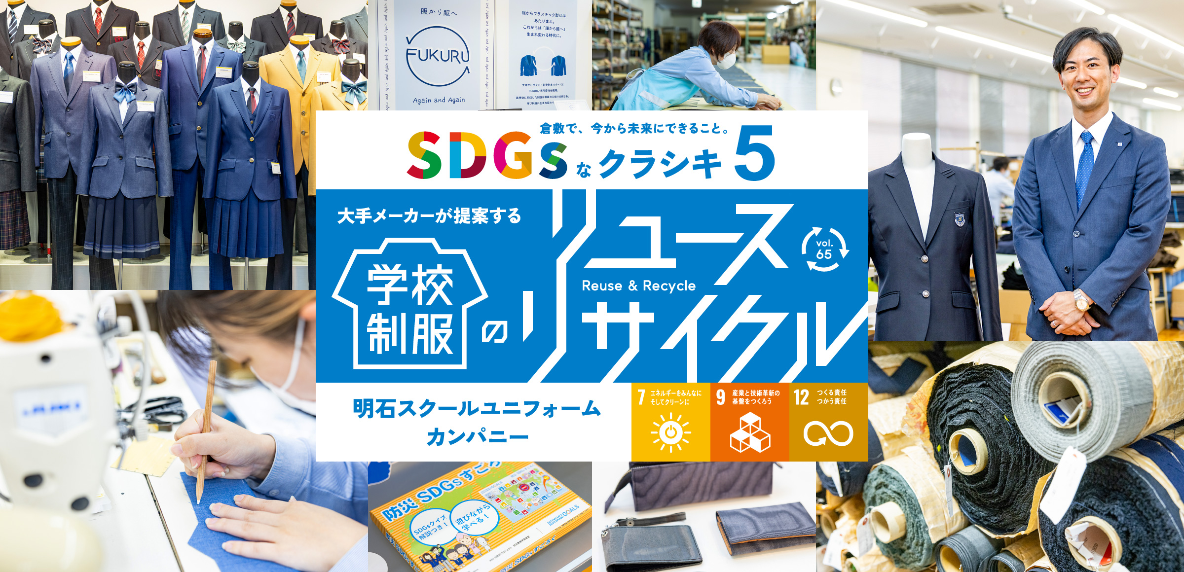 特集65 SDGsなクラシキ5 - 大手メーカーが提案する学校制服のリユース・リサイクル - 