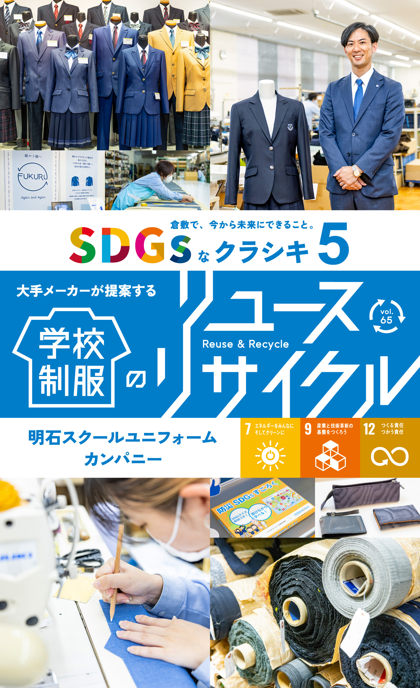 特集65 SDGsなクラシキ5 - 大手メーカーが提案する学校制服のリユース・リサイクル - 