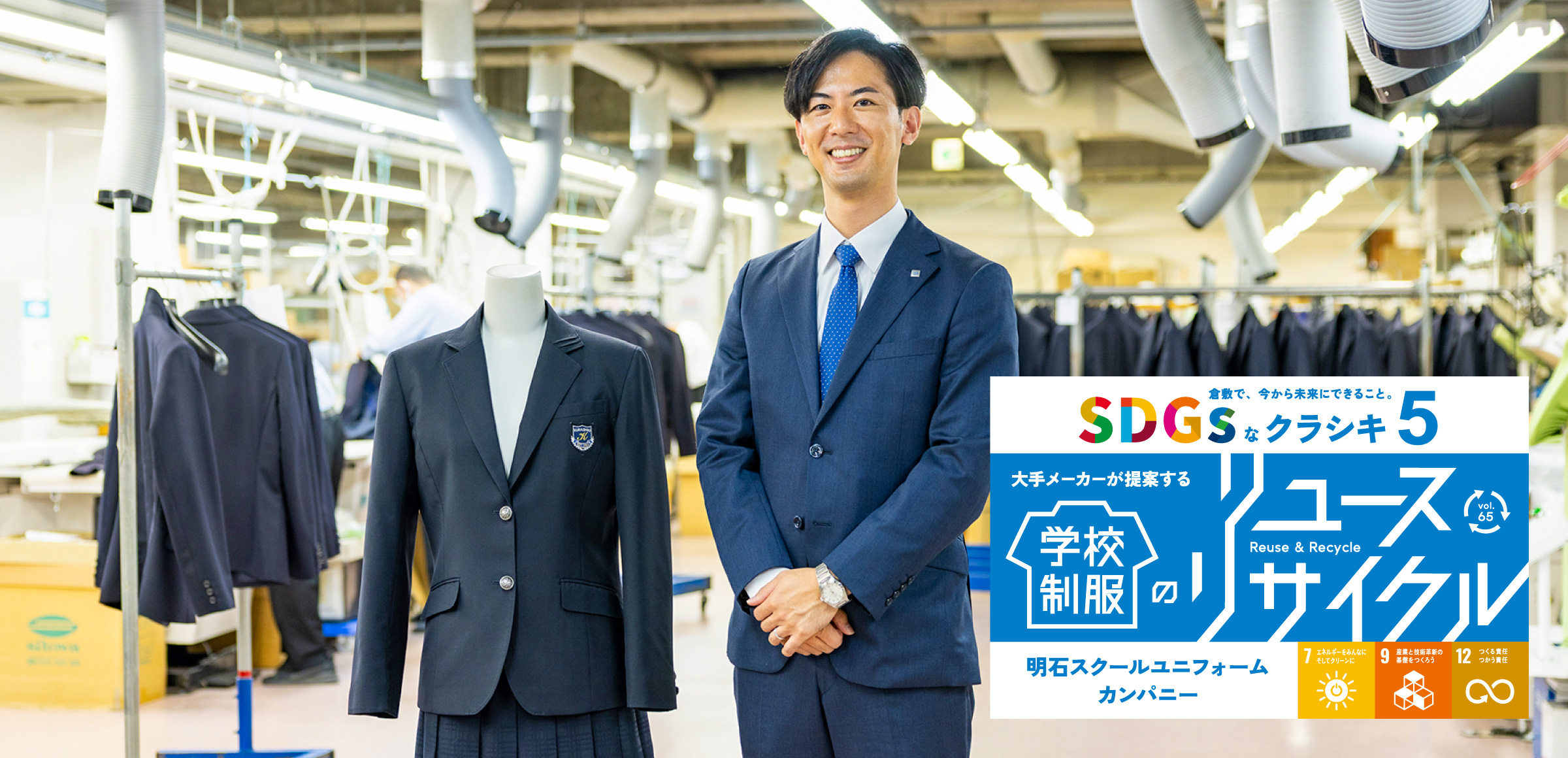 特集65 SDGsなクラシキ5 - 大手メーカーが提案する学校制服のリユース・リサイクル - 