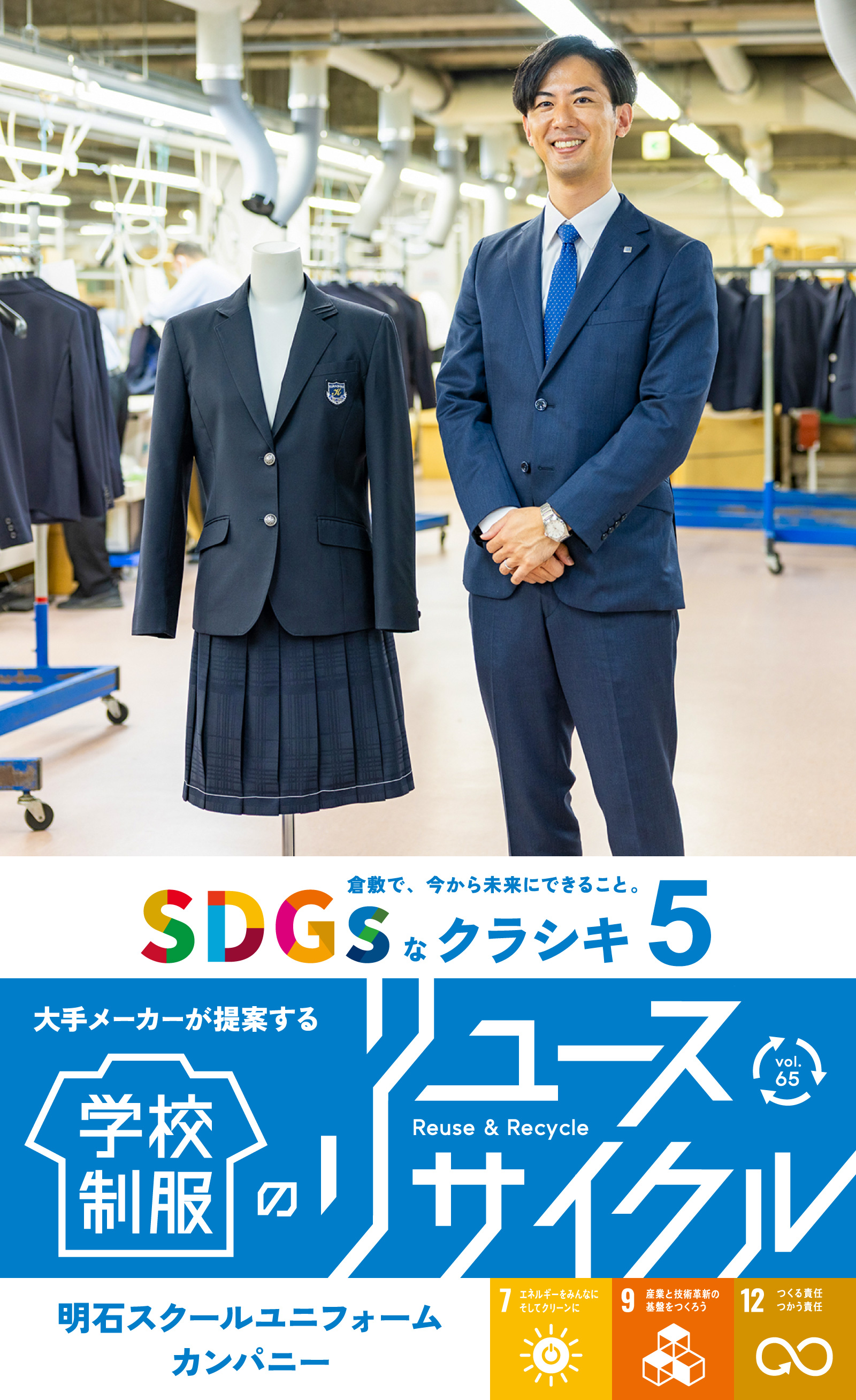 特集65 SDGsなクラシキ5 - 大手メーカーが提案する学校制服のリユース・リサイクル - 