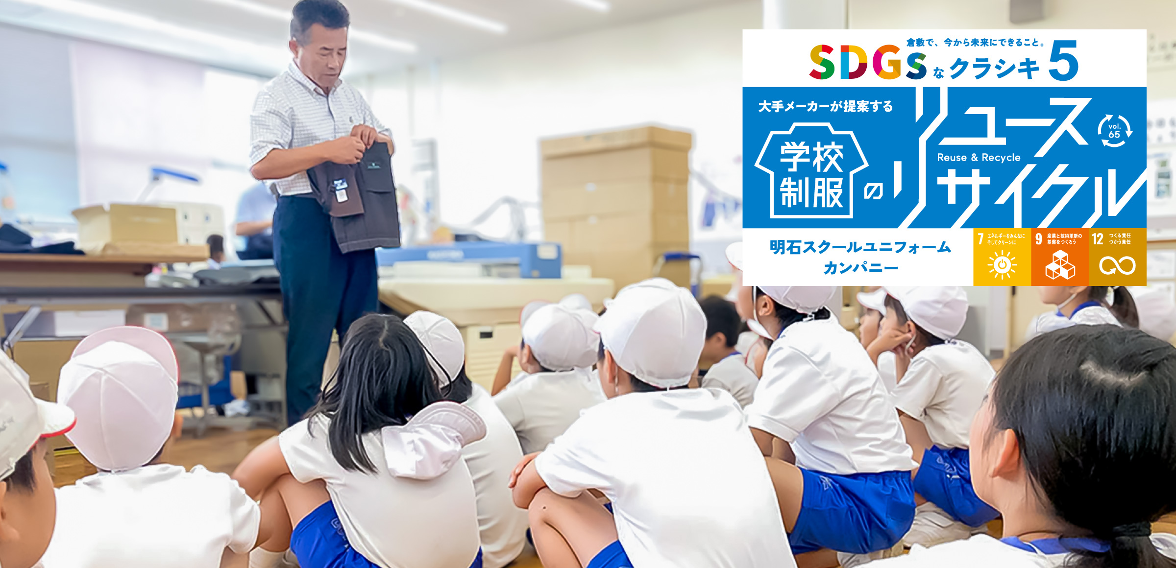 特集65 SDGsなクラシキ5 - 大手メーカーが提案する学校制服のリユース・リサイクル - 