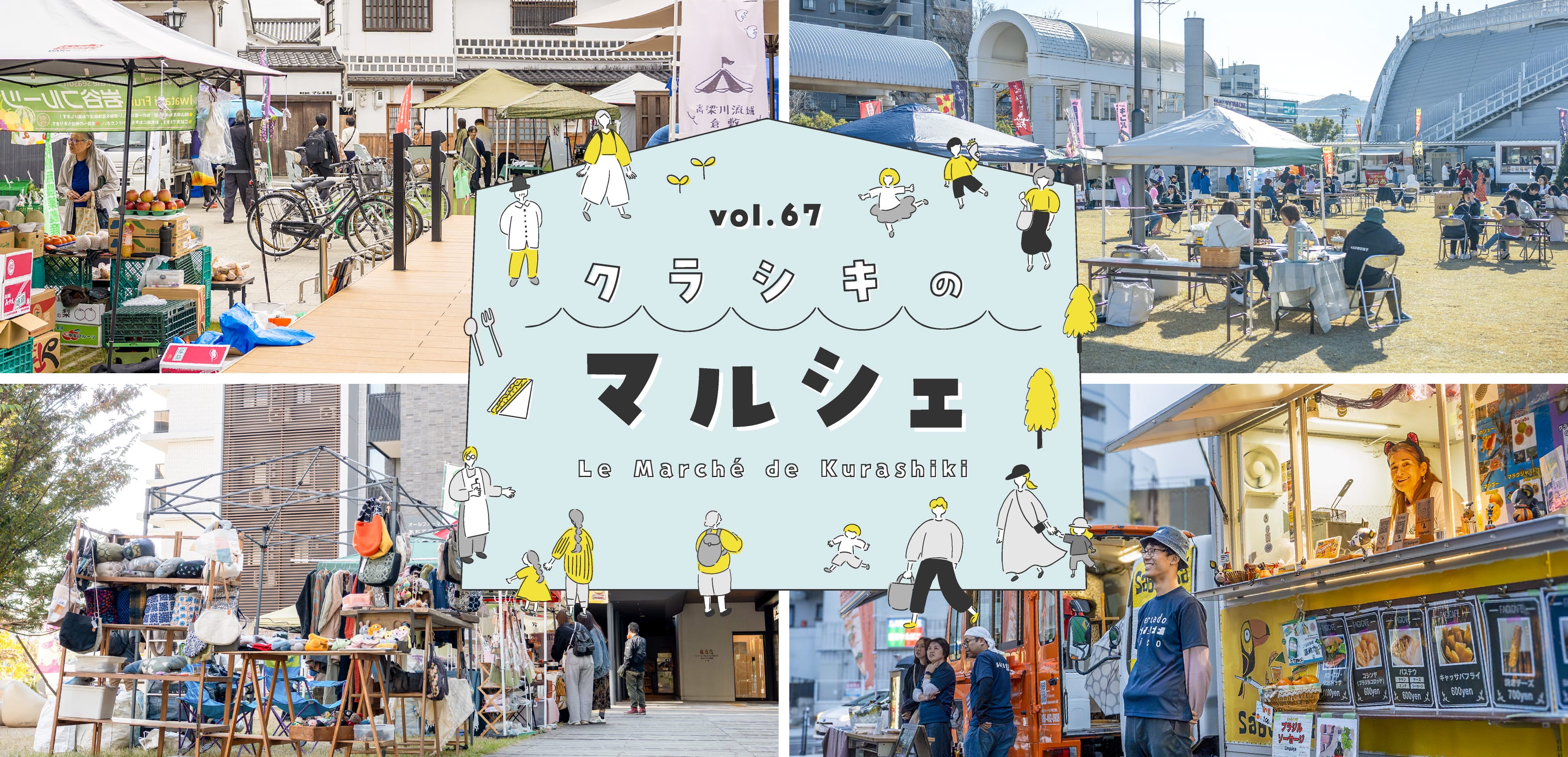 クラシキのマルシェ