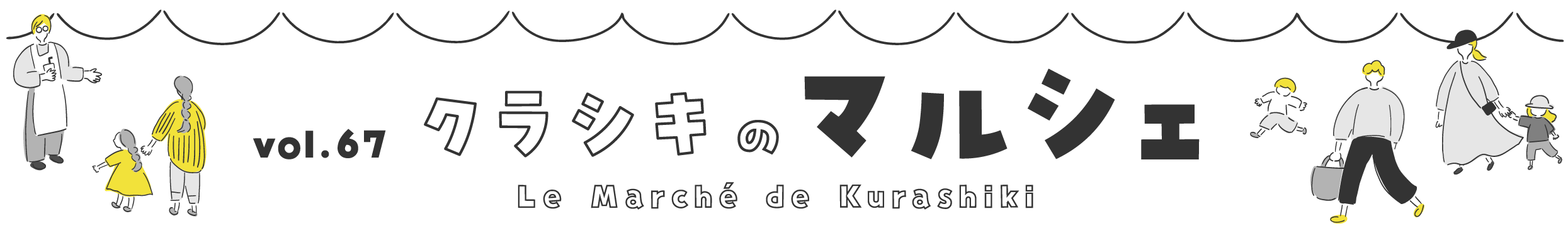 クラシキのマルシェ