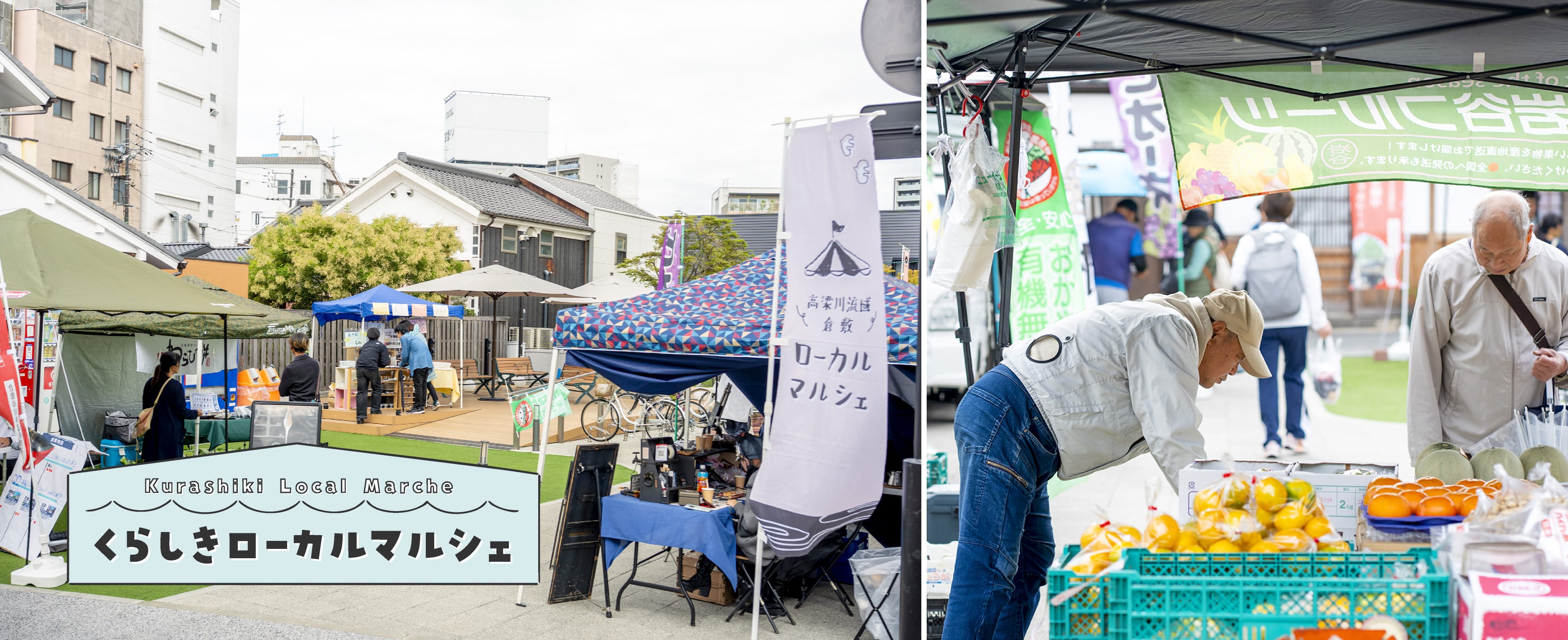 くらしきローカルマルシェ