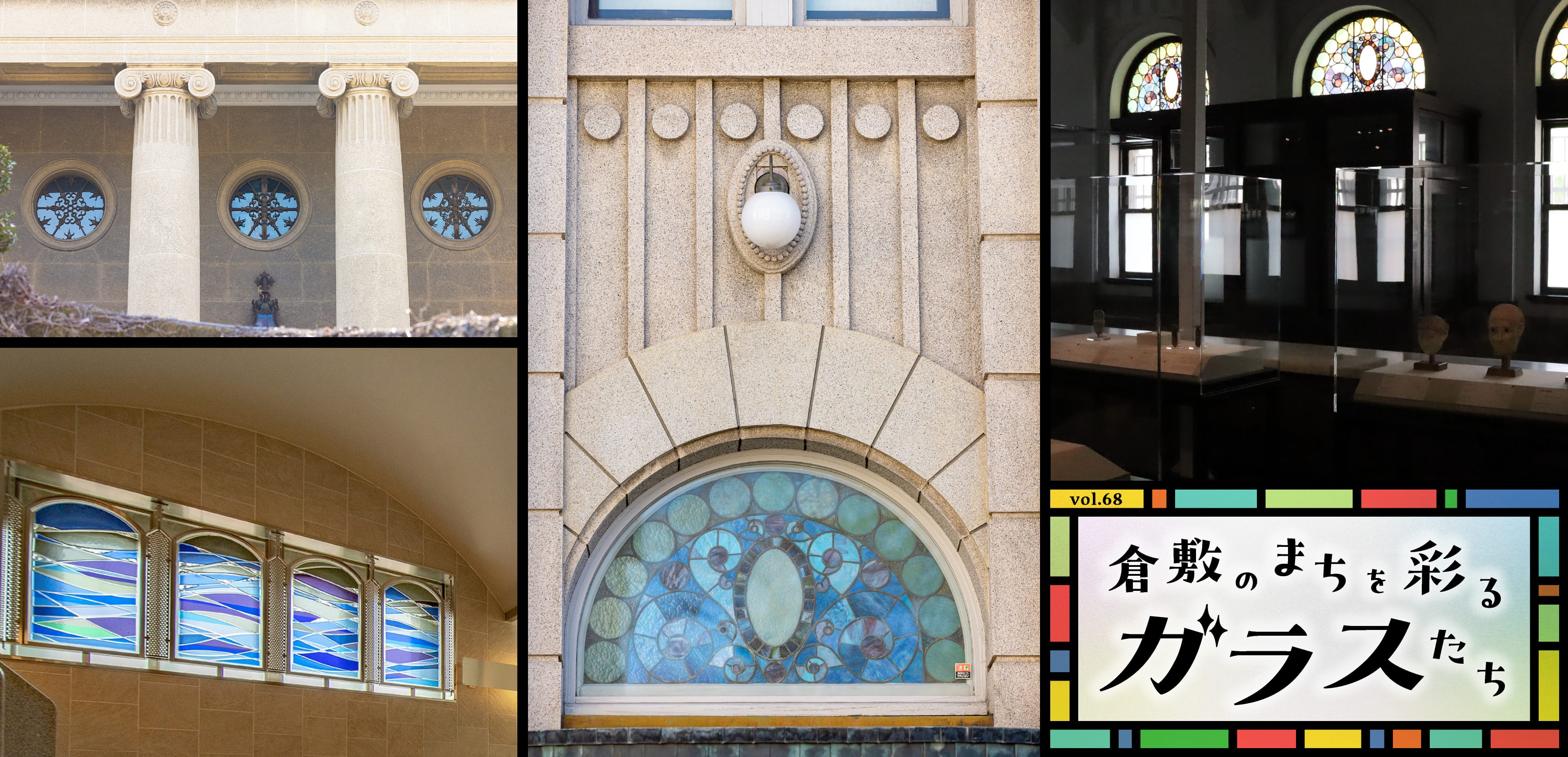 倉敷のまちを彩るガラスたち