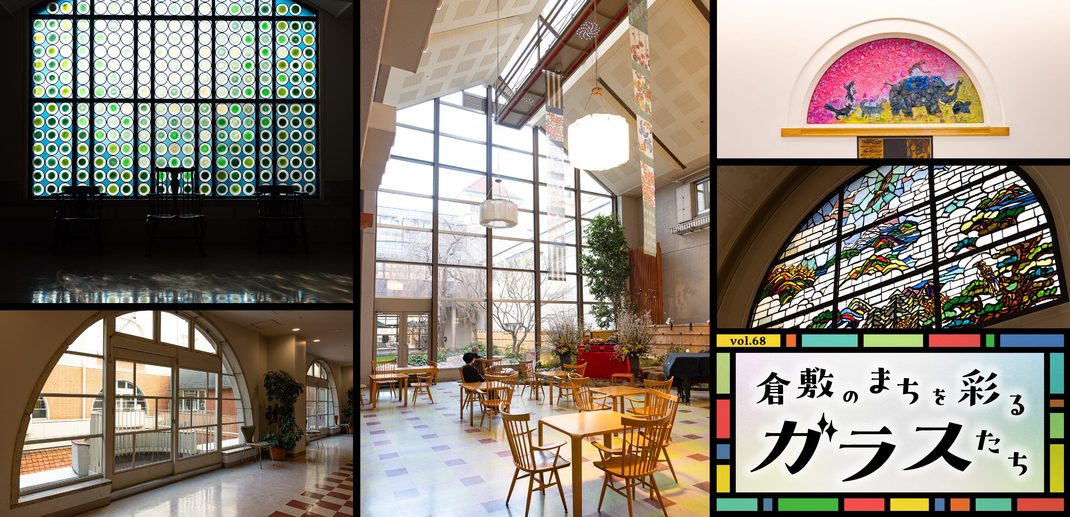 倉敷のまちを彩るガラスたち