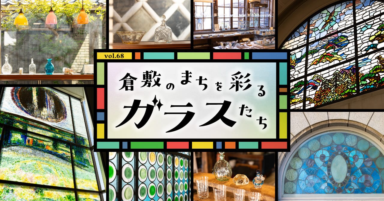 特集68 倉敷のまちを彩るガラスたち