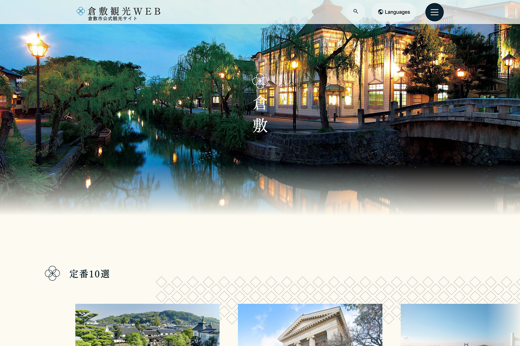 倉敷の公式観光サイト「倉敷観光WEB」