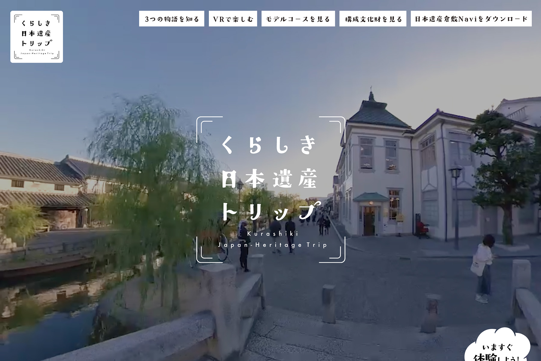 くらしき日本遺産トリップ