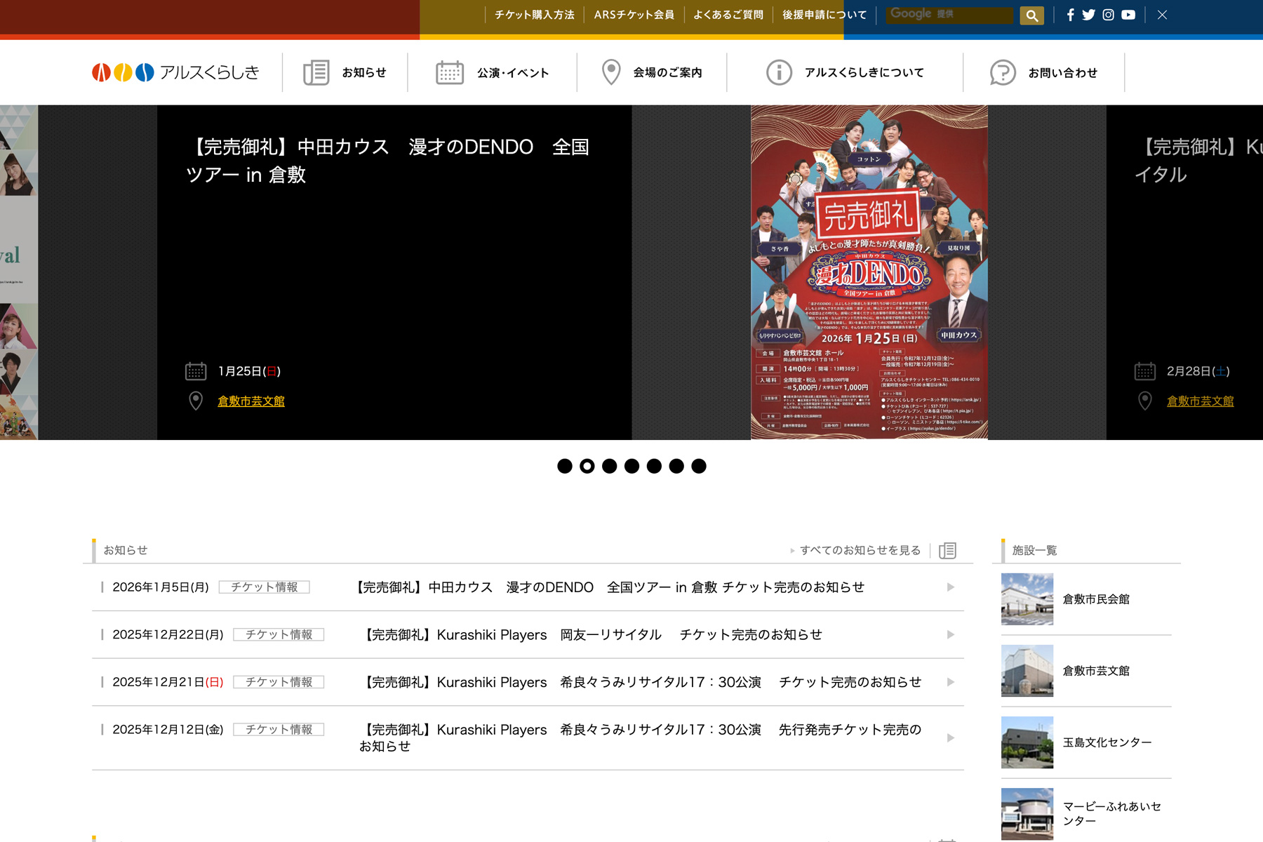 倉敷市文化振興財団 アルスくらしき