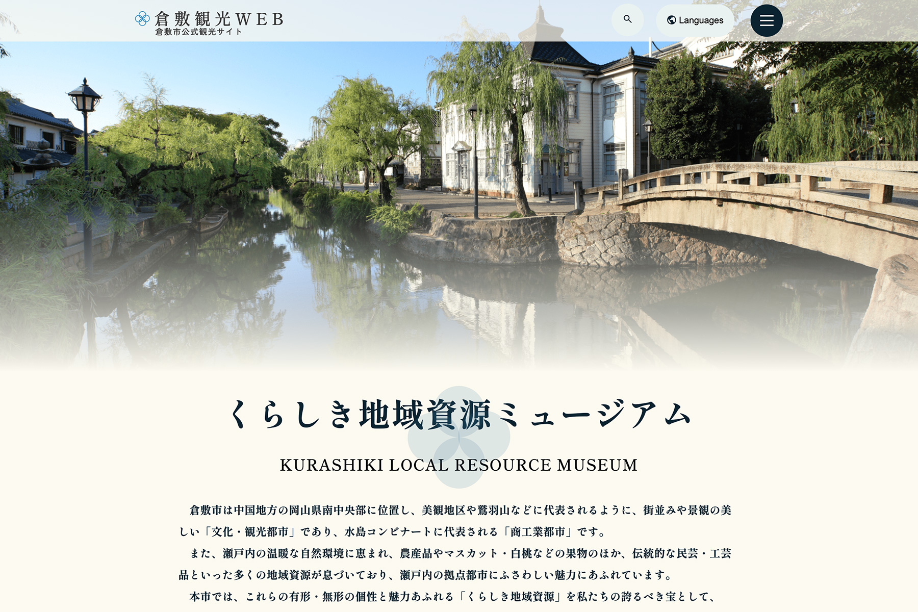 くらしき地域資源ミュージアム