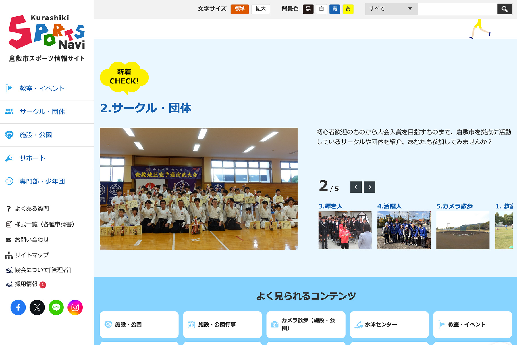 倉敷市スポーツ情報サイト「Kurashiki Sports Navi」
