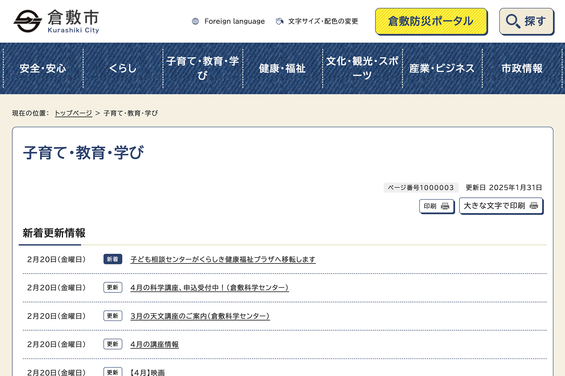 倉敷市 子育て・教育・学び