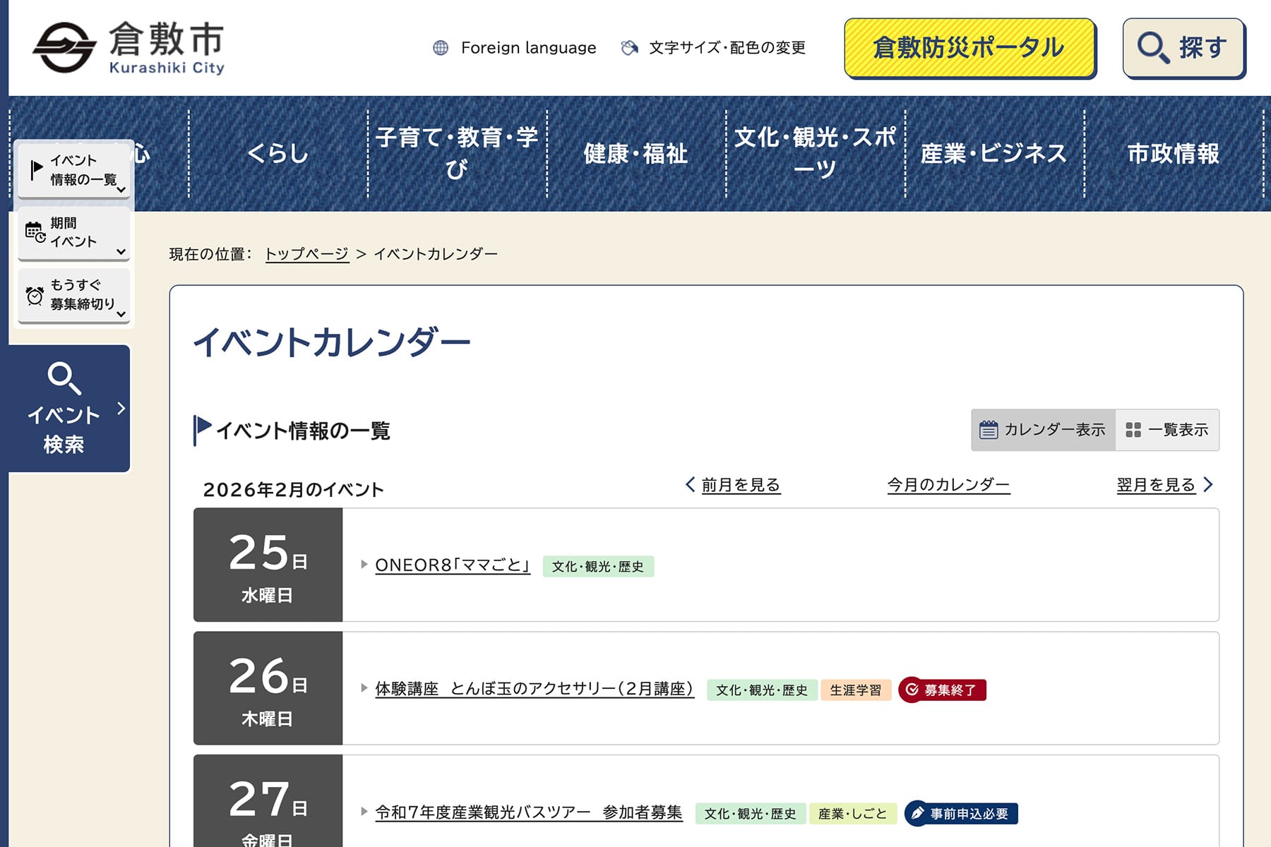 倉敷市 イベントカレンダー
