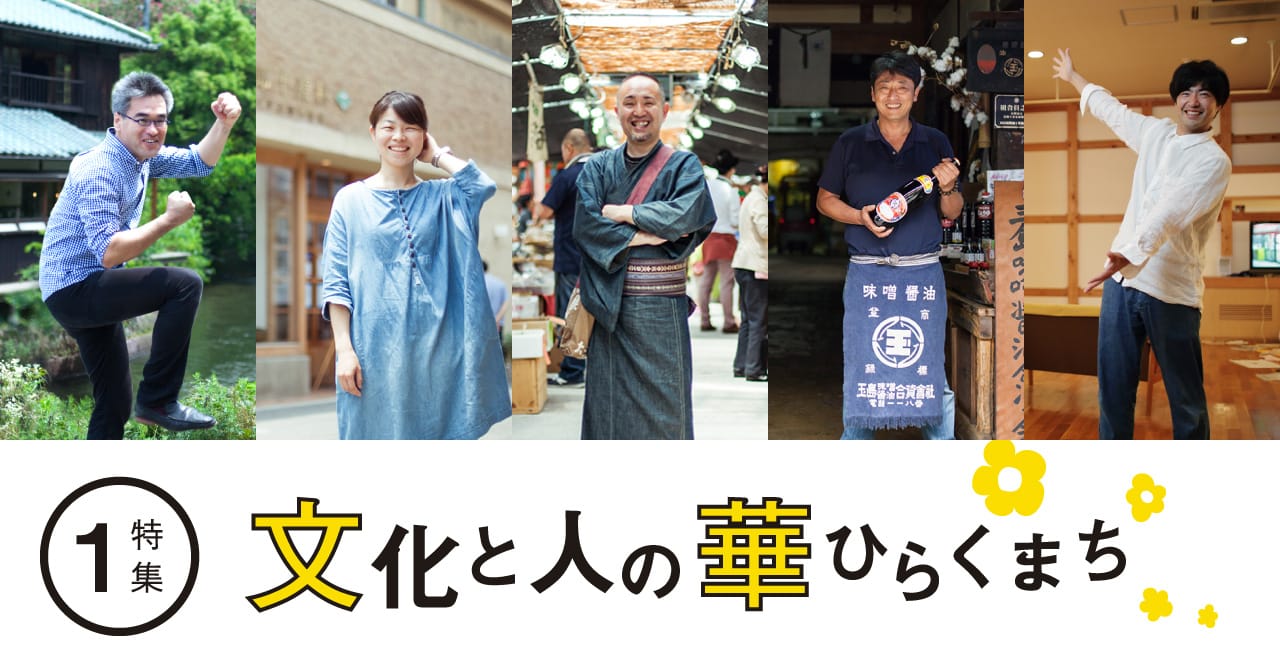 特集1 倉敷へようこそ！文化と人との華ひらくまち