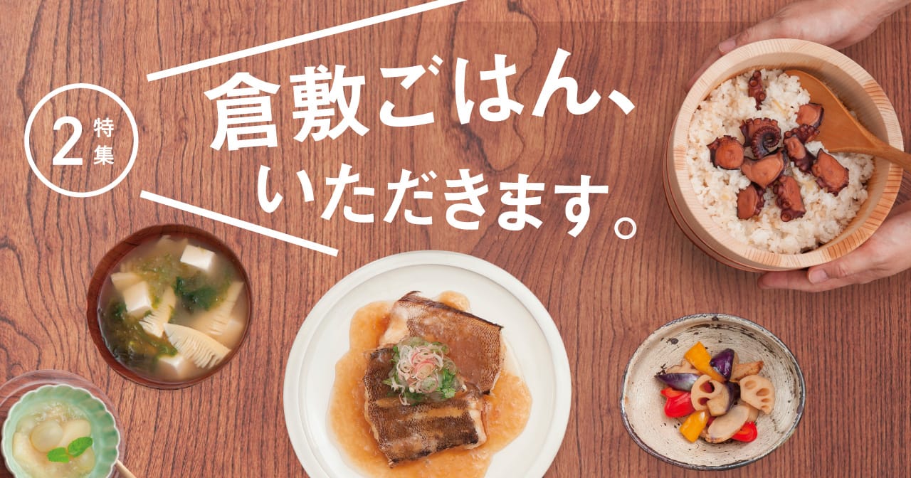 特集2 倉敷ごはん、いただきます。