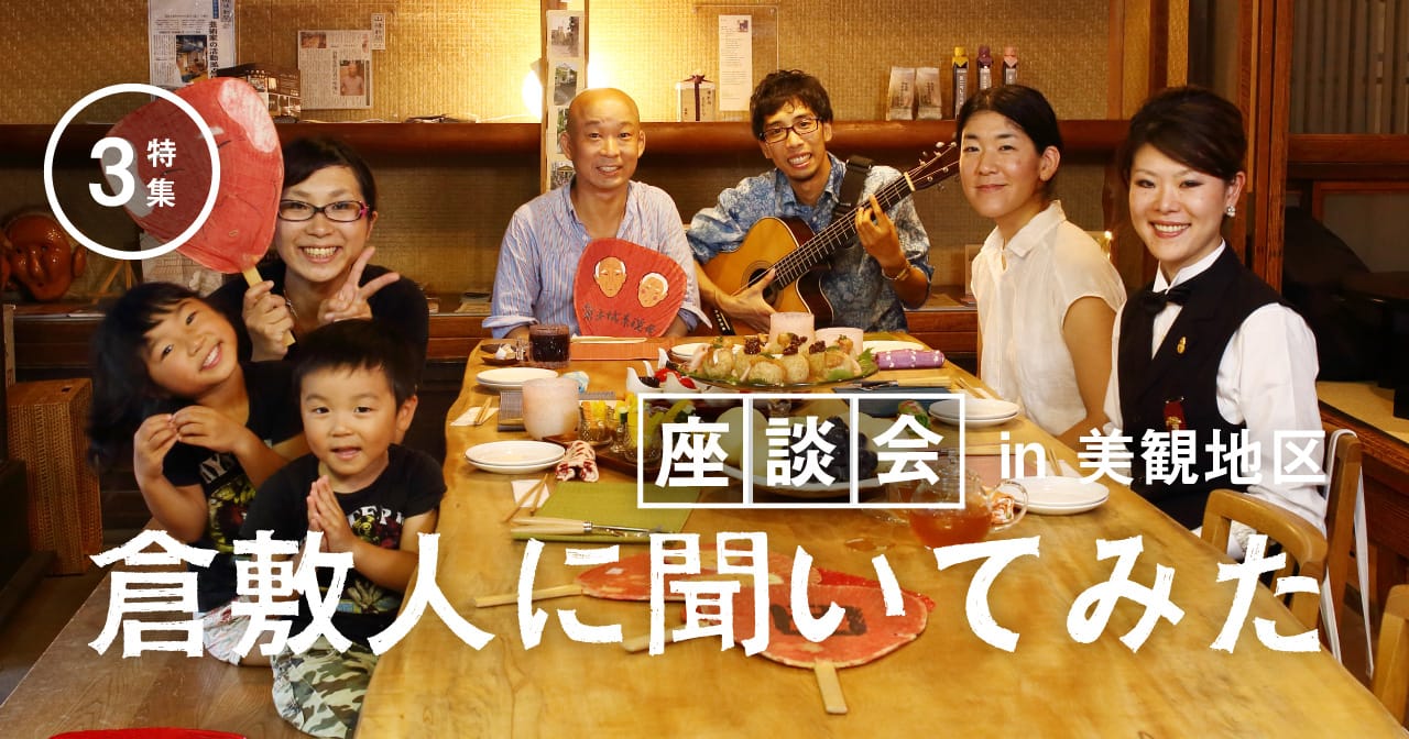 特集3 倉敷人に聞いてみた／座談会 in 美観地区