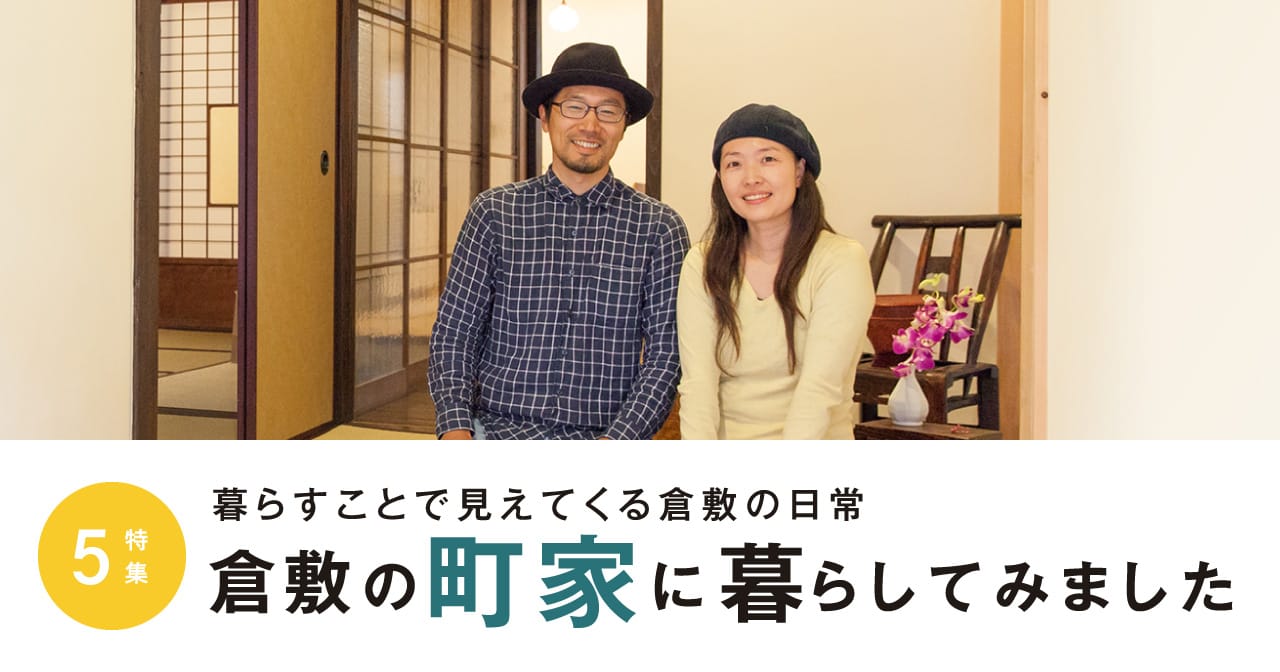 特集5 倉敷の町家に暮らしてみました