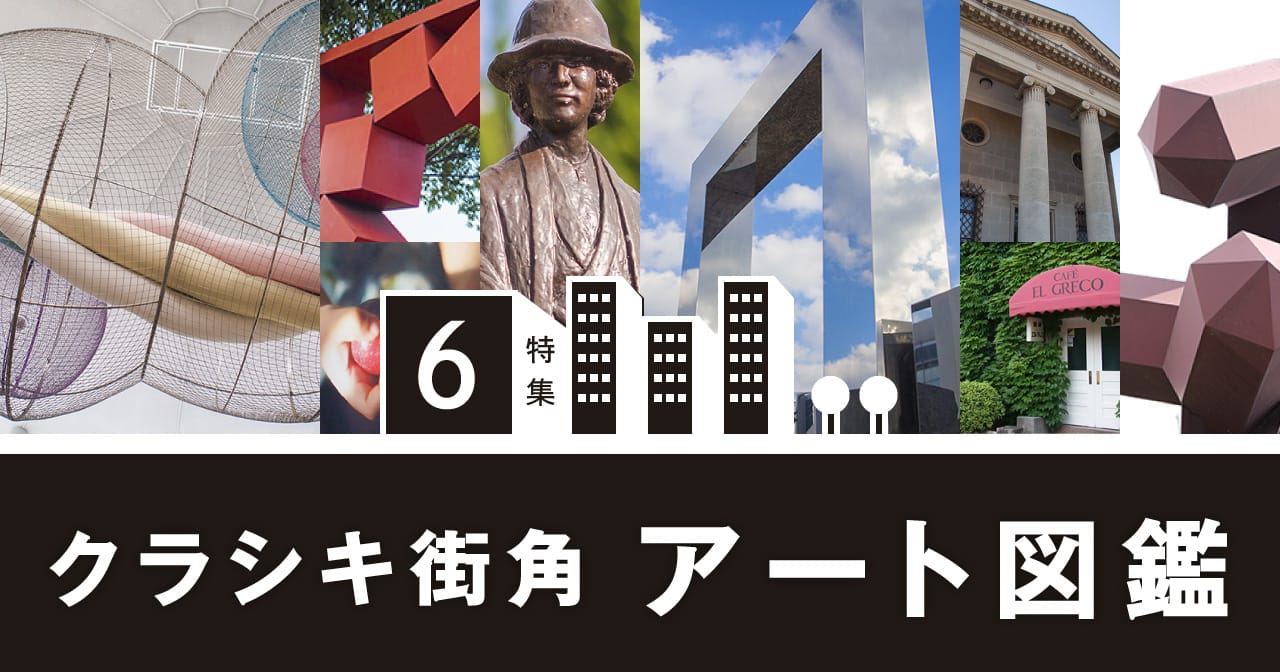 特集6 クラシキ街角アート図鑑