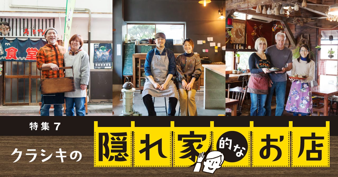 特集7 クラシキの隠れ家的なお店