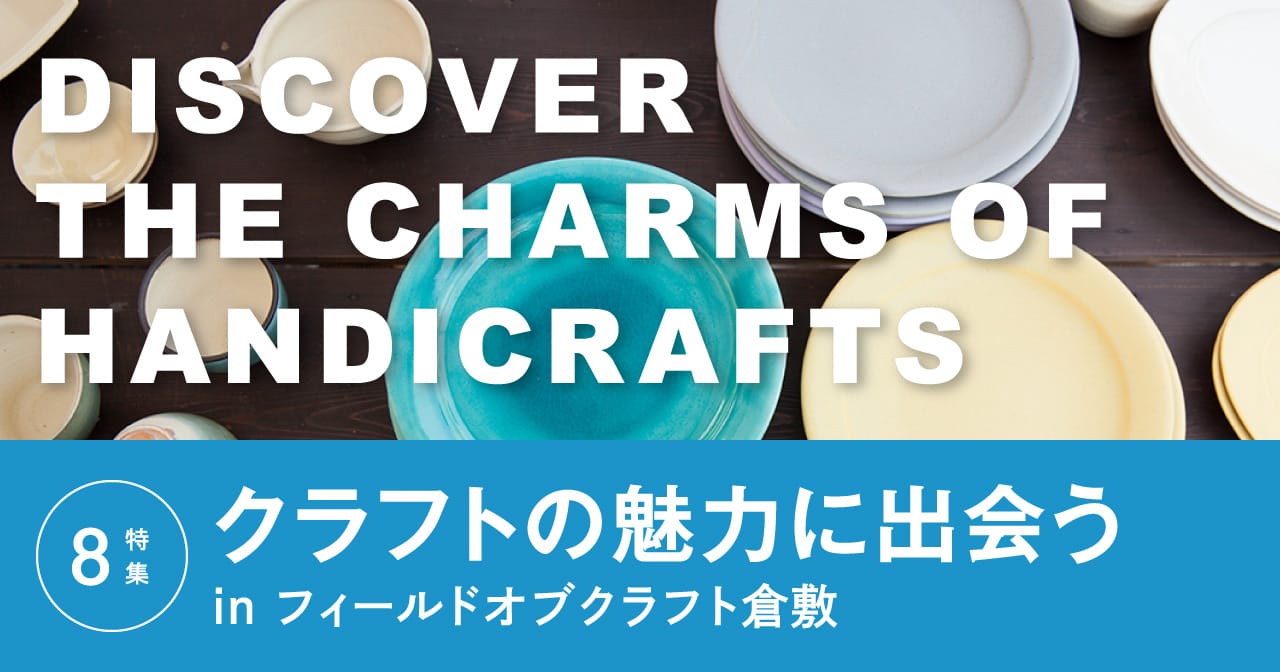 特集8 クラフトの魅力に出会う in フィールドオブクラフト倉敷