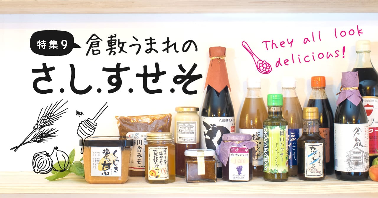 特集9 倉敷うまれの さ．し．す．せ．そ