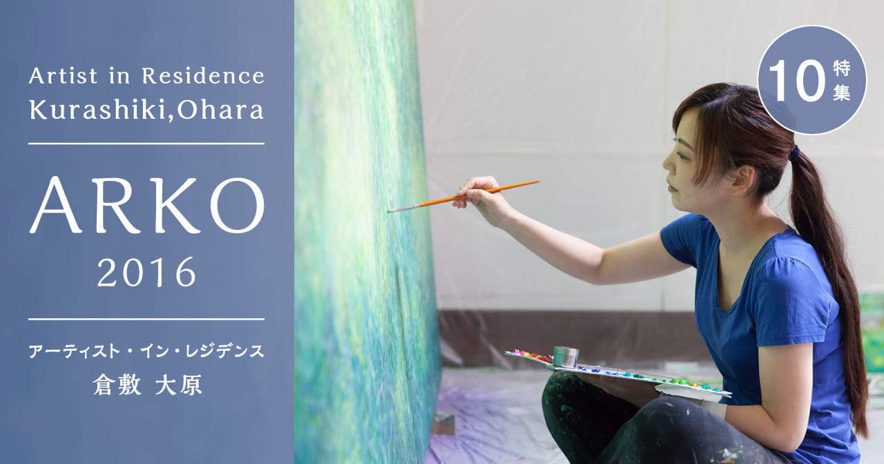 特集10 ARKO2016／アーティスト・イン・レジデンス 倉敷 大原