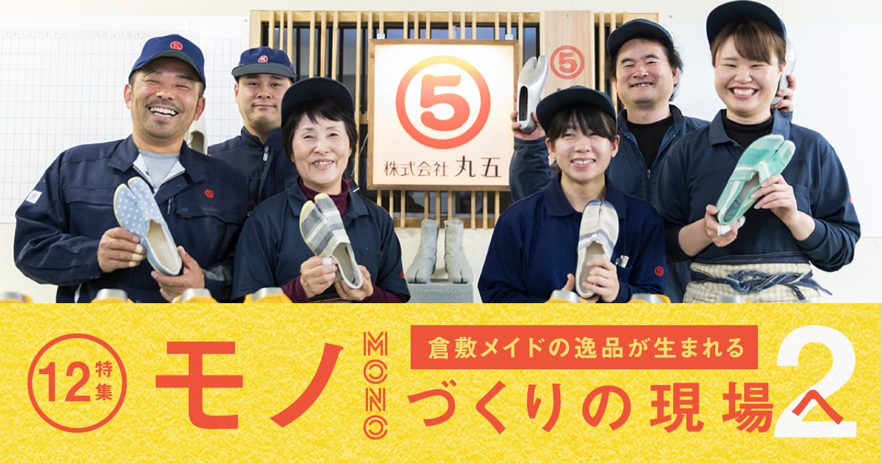 特集12 株式会社 丸五／モノ作りの現場へ2