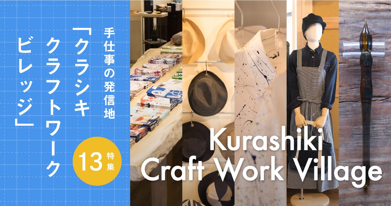 特集13 クラシキクラフトワークビレッジ／手仕事の発信地
