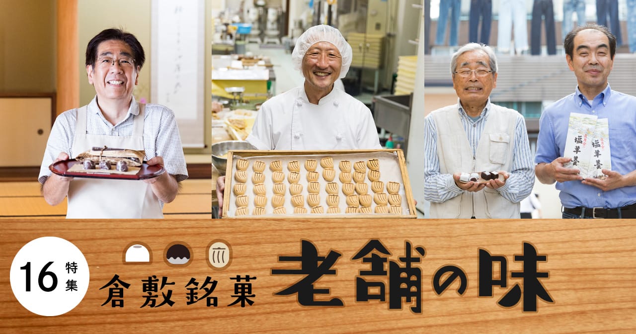 特集16 倉敷銘菓 老舗の味