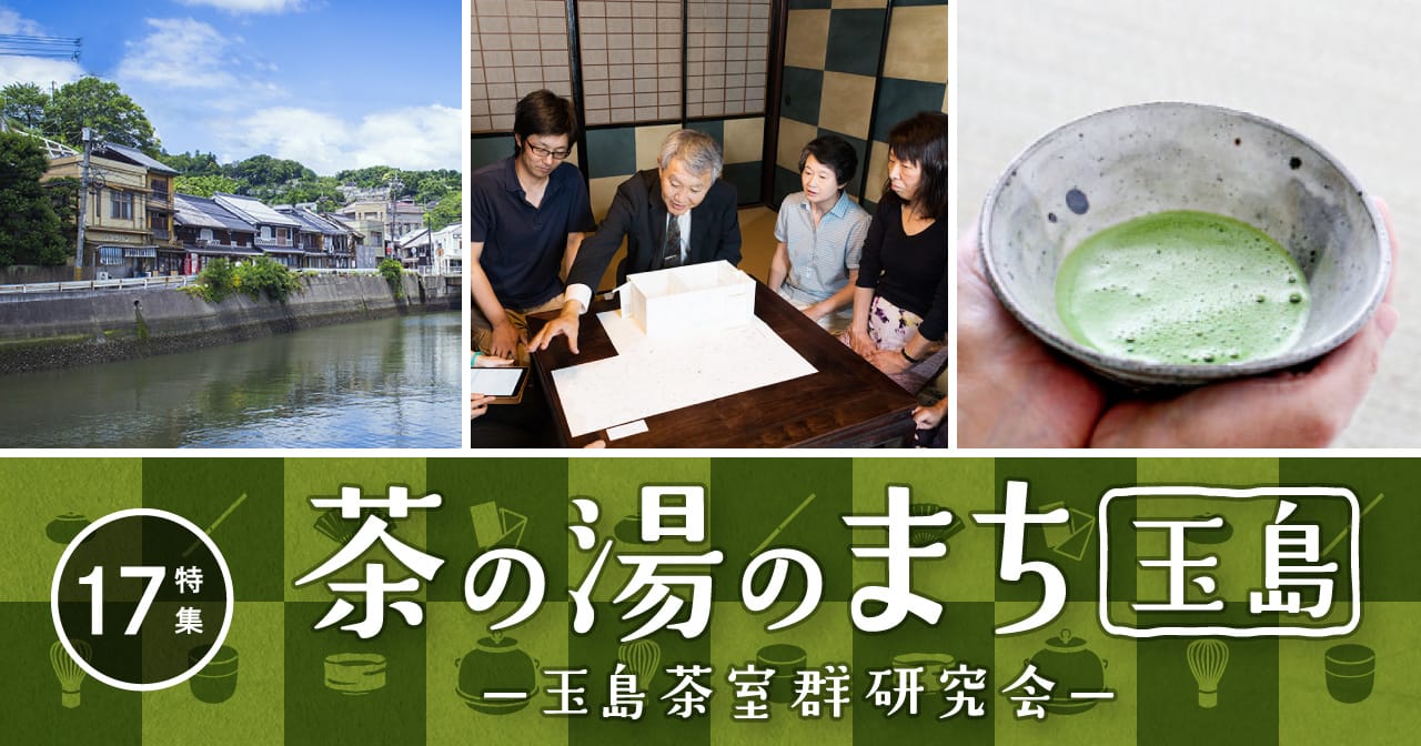 特集17 茶の湯のまち玉島／玉島茶室群研究会