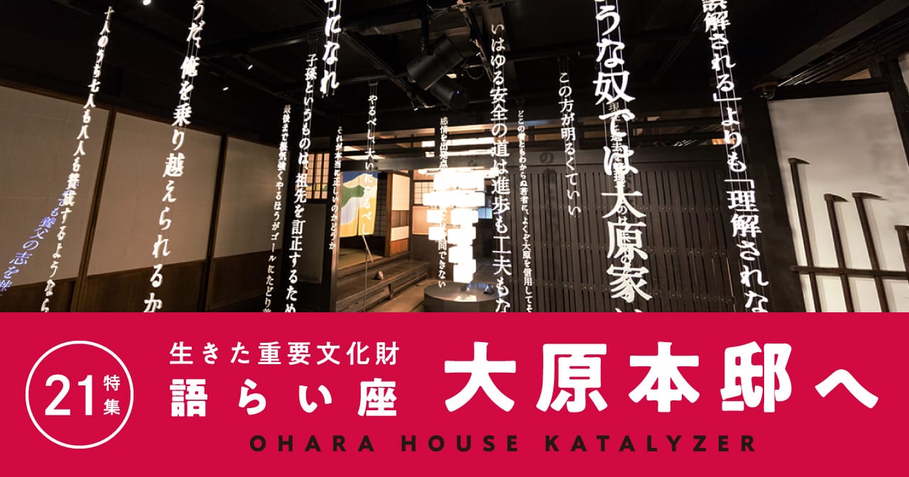 特集21 生きた重要文化財 語らい座 大原本邸へ