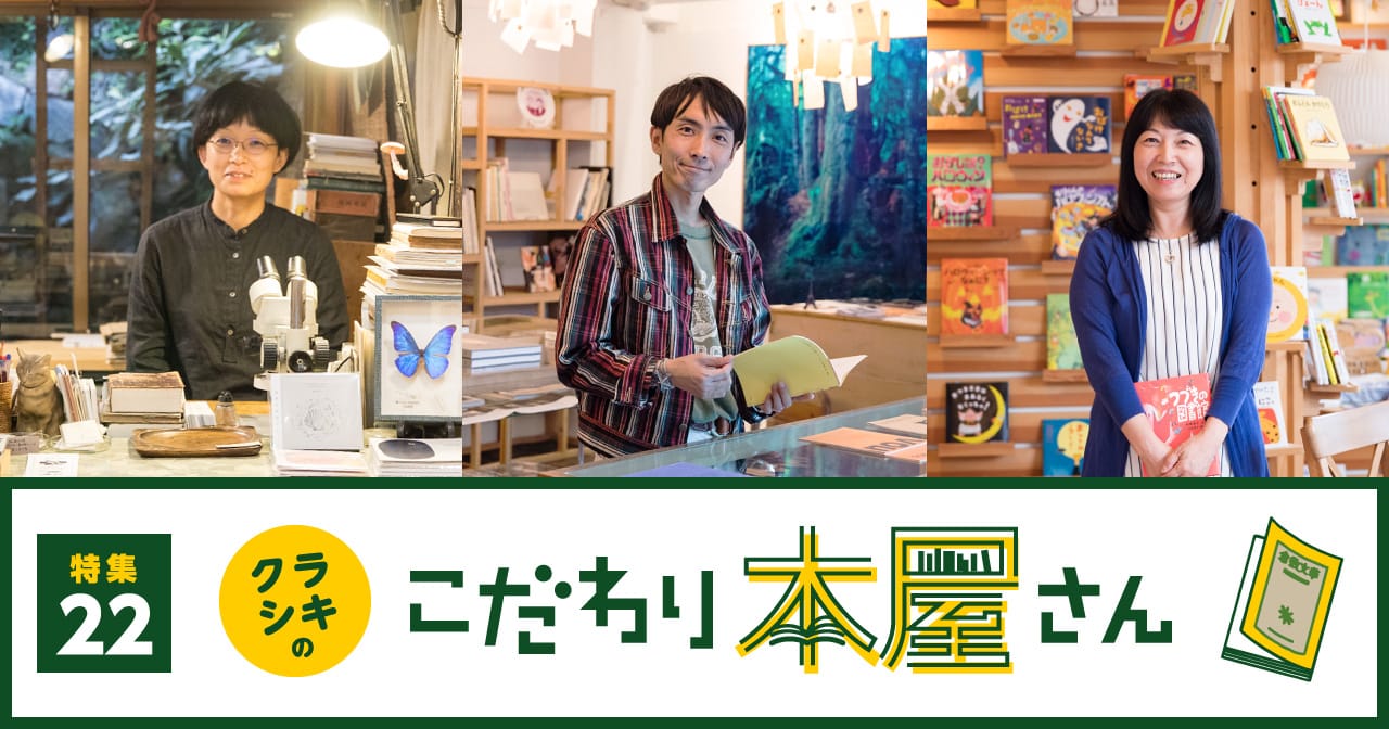 特集22 クラシキのこだわり本屋さん