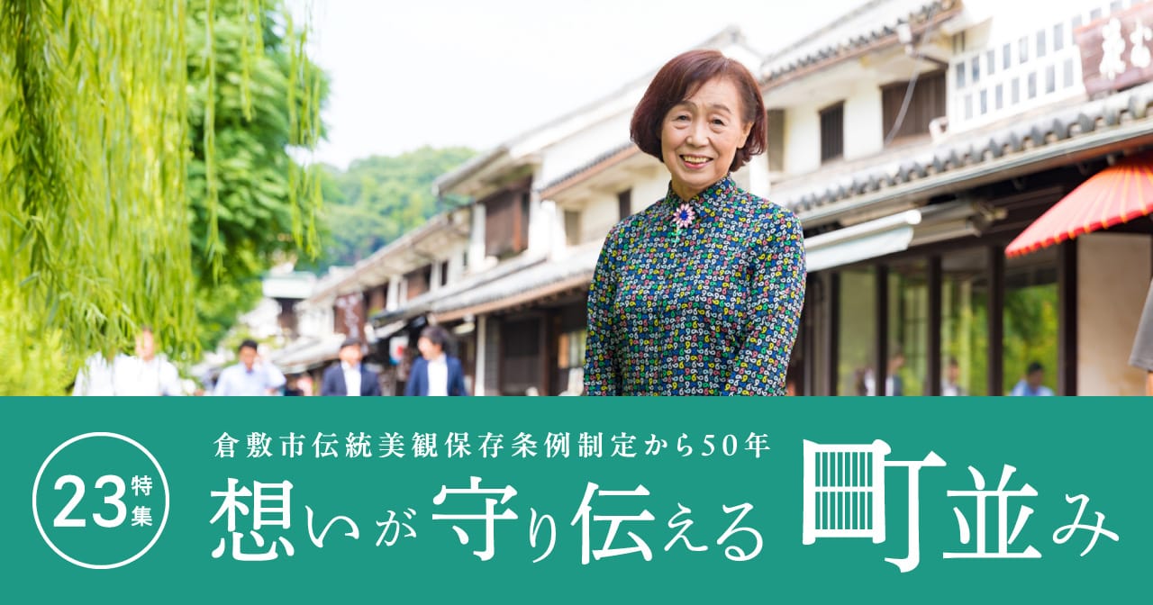 特集23 思いが守り伝える町並み／倉敷市伝統美観保存条例制定から50年