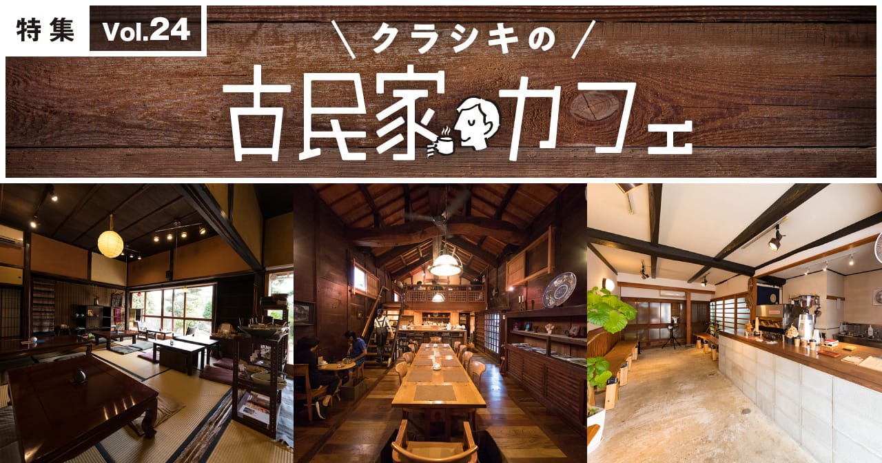 特集24 クラシキの古民家カフェ