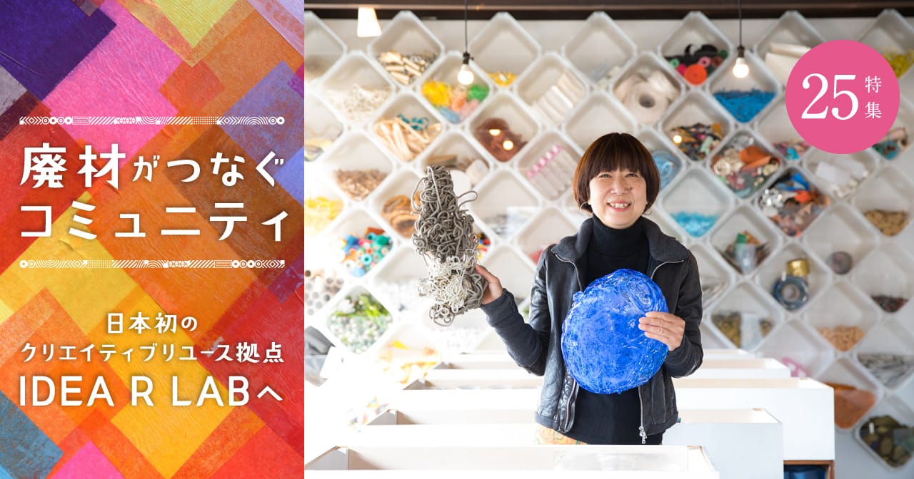 vol25 廃材がつなぐコミニュティ／日本初のクリエイティブユース拠点 IDEA R LABへ