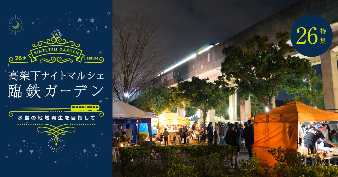 特集26 高架下ナイトマルシェ 臨鉄ガーデン