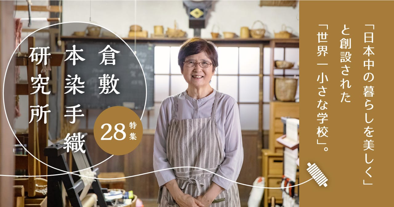 特集28 倉敷本染手織研究所