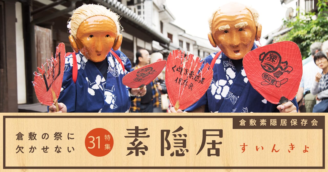 特集31 倉敷素隠居保存会／倉敷の祭りに欠かせない 素隠居