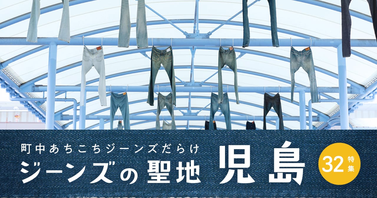 特集32 ジーンズの聖地 児島／町中あちこちジーンズだらけ
