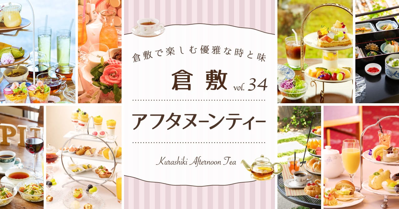 特集34 倉敷アフタヌーンティー／倉敷で楽しむ優雅な時と味